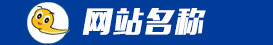 公司名称科技有限公司