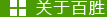 关于百胜