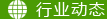 行业动态