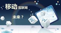 拥抱移动互联网，零售企业做的如何