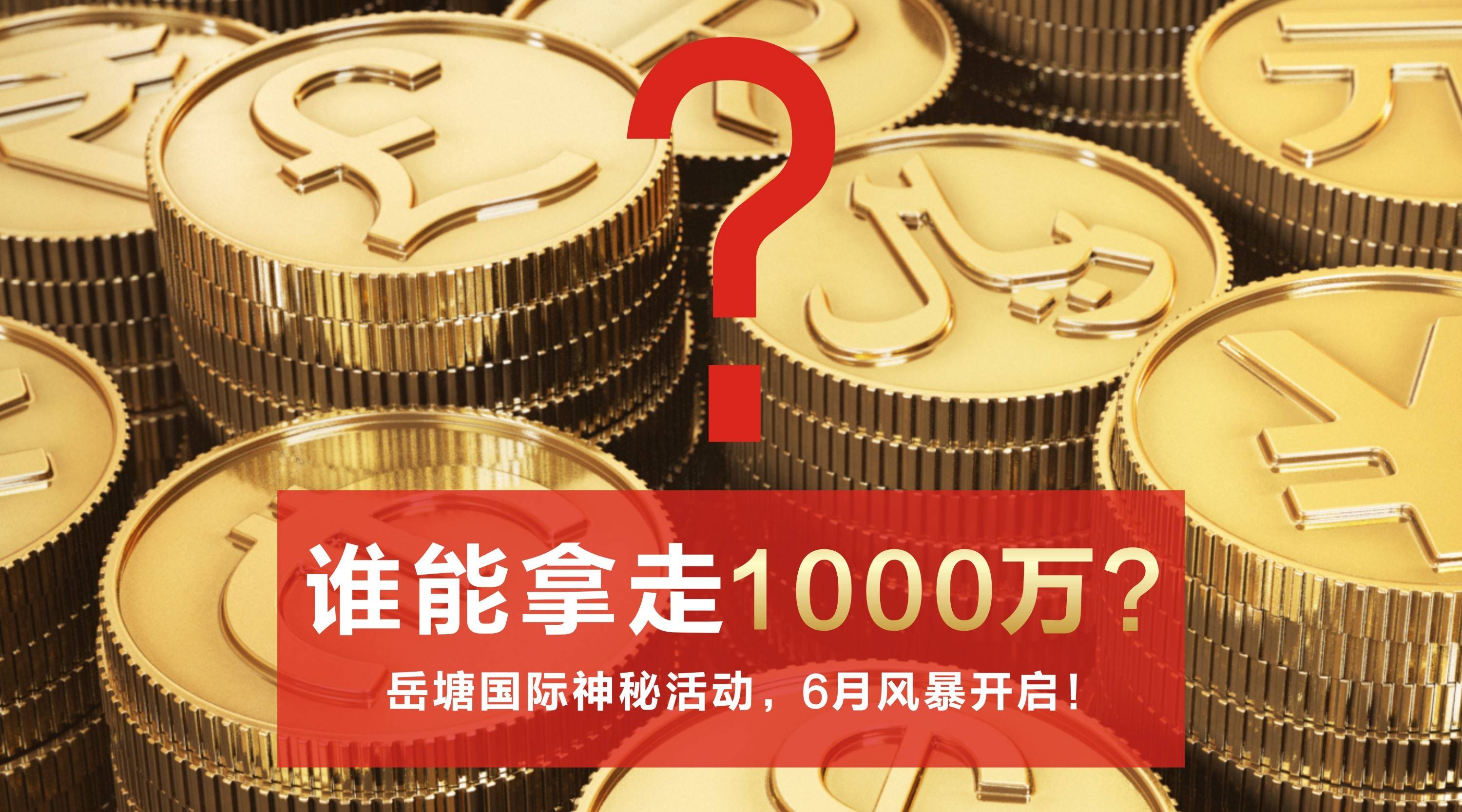 岳塘国际商贸城六月特别活动