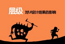 层级对UI设计结果的影响
