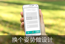换个姿势做设计！移动端的时代要如何重塑网页