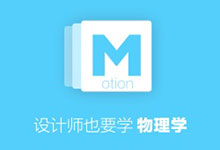 设计师也要学物理学