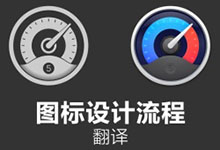 图标设计流程及小技巧