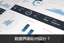 数据界面如何设计？